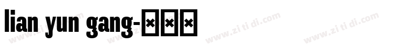 lian yun gang字体转换